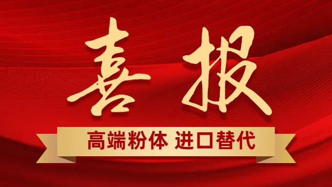 喜報：二氧化錫粉體通過產(chǎn)業(yè)龍頭公司技術(shù)測試，可實現(xiàn)ITO靶材關(guān)鍵材料進口替代