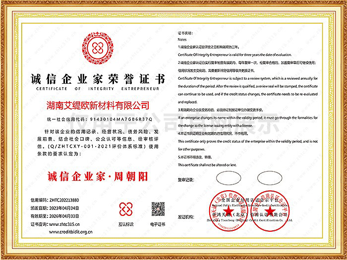 誠信企業(yè)家榮譽證書