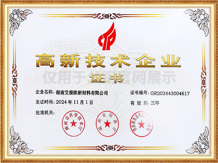 高新技術(shù)企業(yè)證書