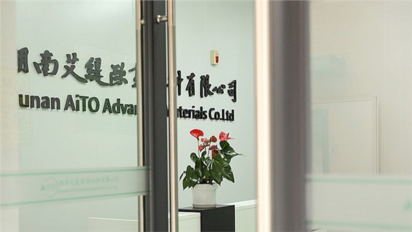 全力以赴，決勝龍年 | 湖南艾緹歐新材料有限公司2024年度工作布置會順利召開