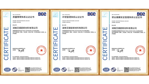 湖南艾緹歐新材料有限公司順利通過“ISO三體系認證”